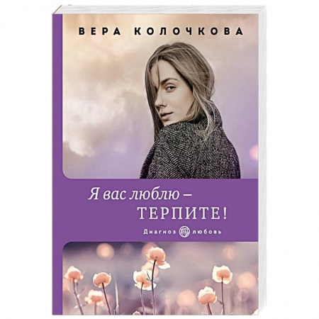 Отечественный любовный роман, книга Я вас люблю - терпите! купить по низкой цене