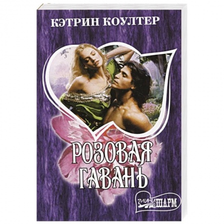 Зарубежный любовный роман, книга Розовая гавань купить по низкой цене