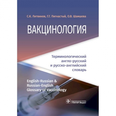 Инфекционные болезни, книга Вакцинология. Терминологический англо-русский и русско-английский словарь купить по низкой цене