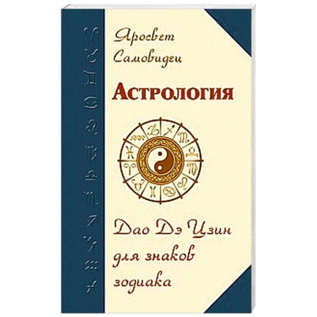 Книги, книга Астрология. Дао Дэ Цзин для знаков Зодиака купить по низкой цене