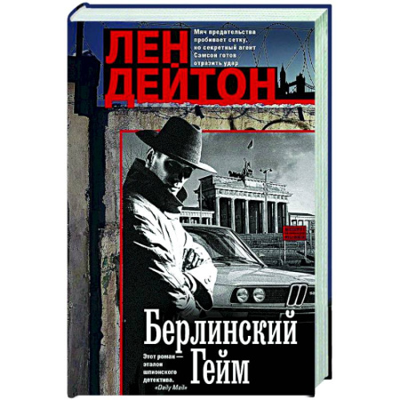 Боевики, военные, книга Берлинский гейм купить по низкой цене