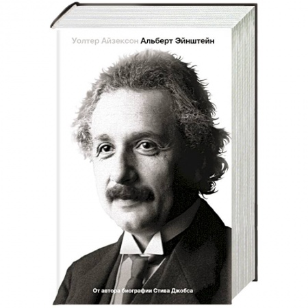 Книги, книга Эйнштейн. Его жизнь и его Вселенная купить по низкой цене