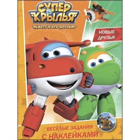 Герои зарубежных мультфильмов, книга Веселые задания с наклейками. Новые друзья купить по низкой цене