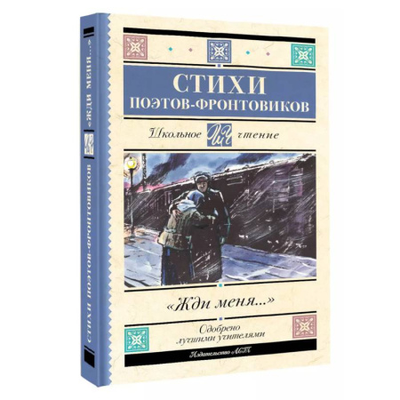 Русская классика для детей, книга Жди меня. Стихи поэтов-фронтовиков купить по низкой цене