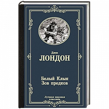 Белый Клык.Зов предков