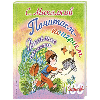 Почитаем-поиграем. Весёлые стихи