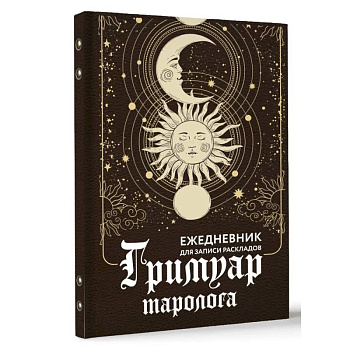 Гримуар таролога. Ежедневник для записи раскладов