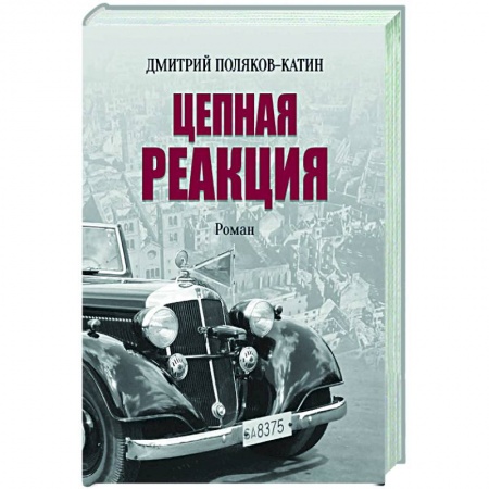 Исторический роман, книга Цепная реакция купить по низкой цене