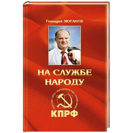 Книги, книга На службе народу купить по низкой цене