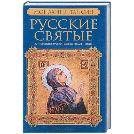 Жития русских святых, жизнеописания церковных деятелей, книга Русские святые. В 2 книгах. Книга 1. Январь-июнь. Монахиня Таисия купить по низкой цене