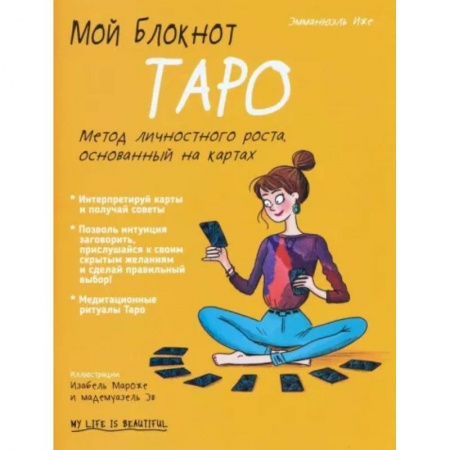 Гадание по картам Таро, книга Мой блокнот. Таро купить по низкой цене