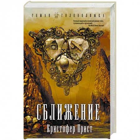 Боевая фантастика, книга Сближение купить по низкой цене