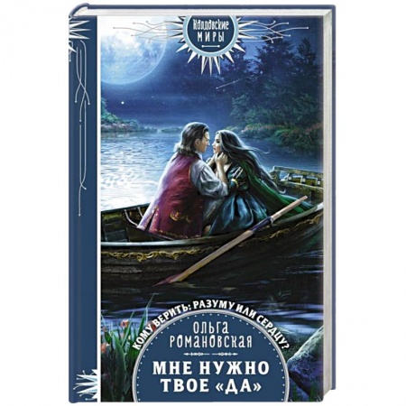 Русское фэнтези, книга Мне нужно твое «да» купить по низкой цене
