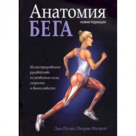 Другие виды спорта. Спортивный туризм. Альпинизм, книга Анатомия бега купить по низкой цене