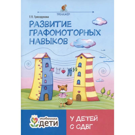 Коррекционная педагогика, книга Развитие графомоторных навыков у детей с СДВГ: тренажер купить по низкой цене