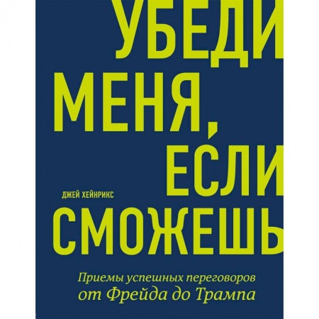 Отраслевая (прикладная) психология, книга Убеди меня, если сможешь. Приемы успешных переговоров от Фрейда до Трампа купить по низкой цене