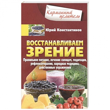 Другие виды специальной медицины, книга Восстанавливаем зрение купить по низкой цене