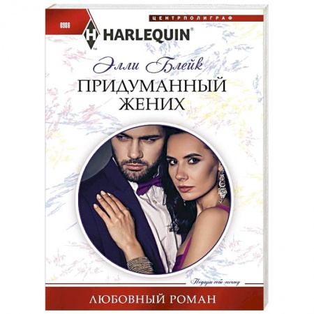 Зарубежный любовный роман, книга Придуманный жених купить по низкой цене
