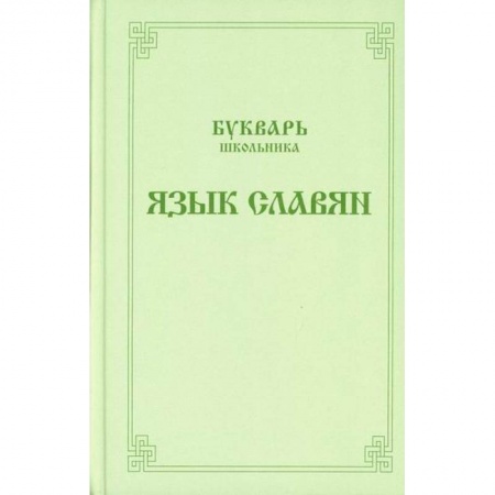 Православие в целом, книга Букварь школьника. Язык славян купить по низкой цене