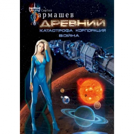 Боевая фантастика, книга Древний. Катастрофа. Корпорация. Война (уникальное лимитированное издание) купить по низкой цене