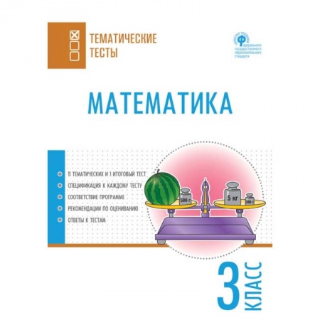 Образовательные системы. 1-4 классы, книга Математика. 3 класс. Тематические тесты купить по низкой цене