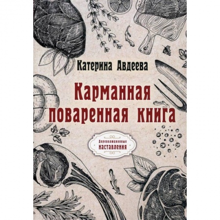 Кулинария, книга Карманная поваренная книга купить по низкой цене