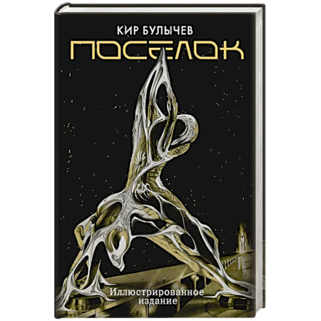 Русская фантастика, книга Поселок купить по низкой цене