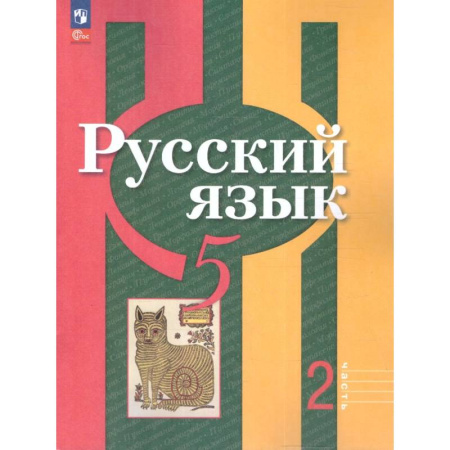 Русский язык. Учебные пособия, книга Русский язык 5 класс. Учебное пособие. Часть 2. Учебное пособие купить по низкой цене