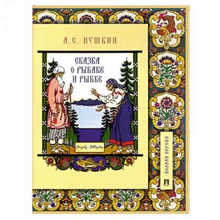 Сказки отечественных писателей, книга Сказка о рыбаке и рыбке купить по низкой цене
