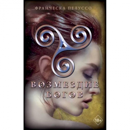 Зарубежное фэнтези, книга Возмездие богов купить по низкой цене