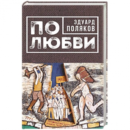 Русская современная проза, книга По любви купить по низкой цене