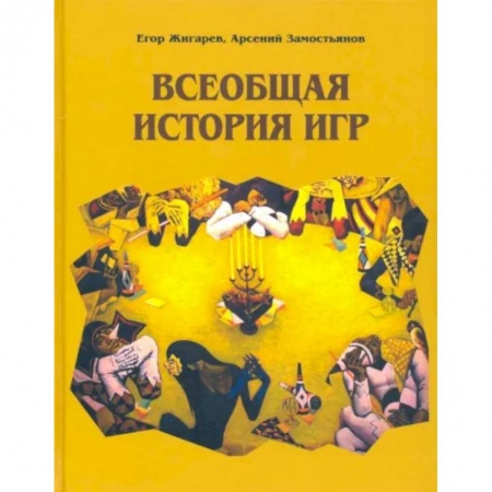 Всемирная история, книга Всеобщая история игр купить по низкой цене