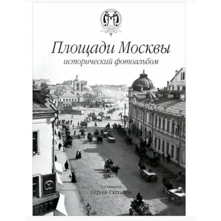Москва и Подмосковье. Путеводители, карты, книга Площади Москвы исторический фотоальбом купить по низкой цене