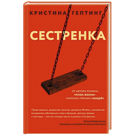 Русская современная проза, книга Сестренка купить по низкой цене