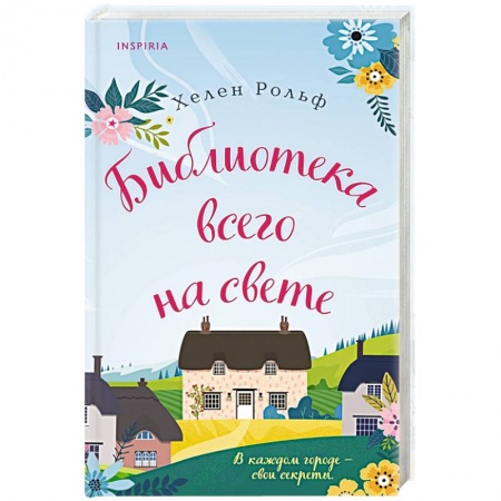 Отечественный любовный роман, книга Библиотека всего на свете купить по низкой цене