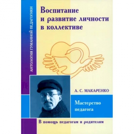 Педагогика, книга Воспитание и развитие личности в коллективе купить по низкой цене