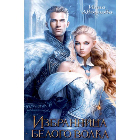 Русское фэнтези, книга Избранница Белого Волка купить по низкой цене