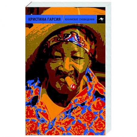 Зарубежная современная проза, книга Кубинские сновидения купить по низкой цене