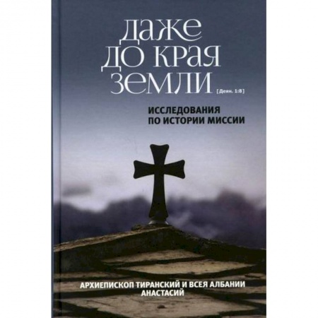 Духовная литература, книга Даже до края земли купить по низкой цене
