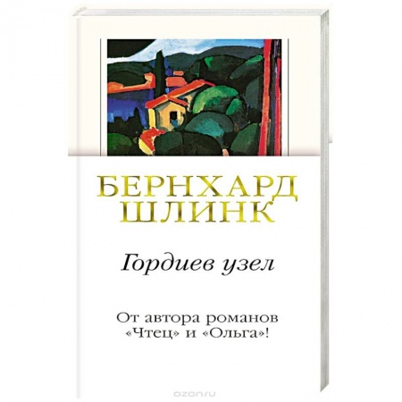 Зарубежная современная проза, книга Гордиев узел купить по низкой цене