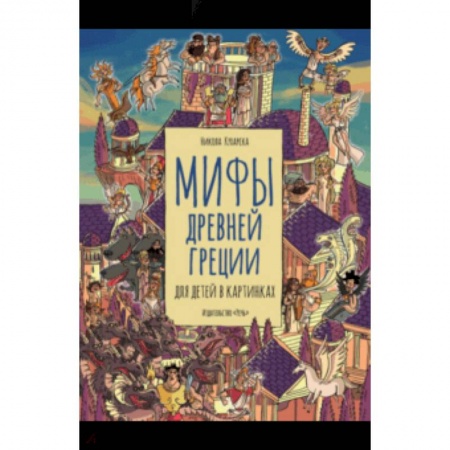 Эпос и фольклор, книга Мифы Древней Греции для детей в картинках купить по низкой цене