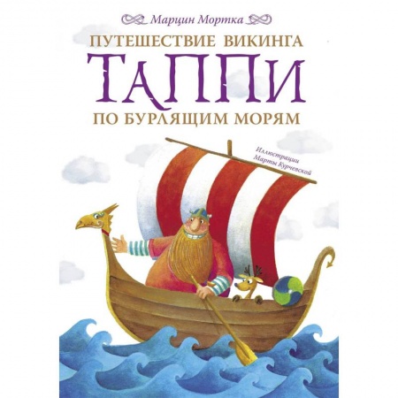 Сказки зарубежных писателей, книга Путешествие викинга Таппи по Бурлящим морям купить по низкой цене
