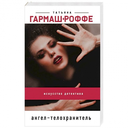 Отечественный женский детектив, книга Ангел-телохранитель купить по низкой цене
