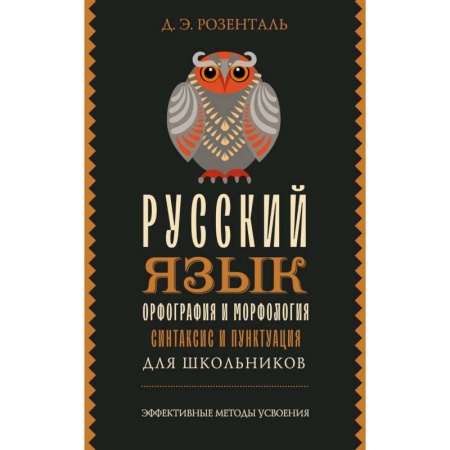 Русский язык, книга Русский язык для школьников. Орфография и морфология. Синтаксис и пунктуация купить по низкой цене