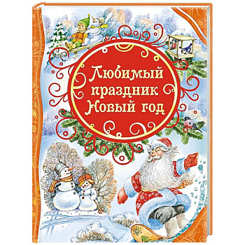 Любимый праздник Новый год