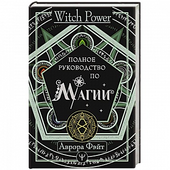 Полное руководство по магии