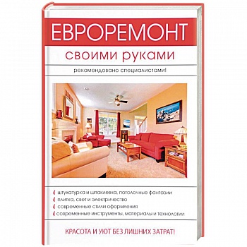 Евроремонт своими руками