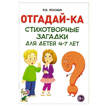Книги для дошкольников (4-6 лет), книга Отгадайка-ка. Стихотворные загадки для детей 4-7 лет купить по низкой цене