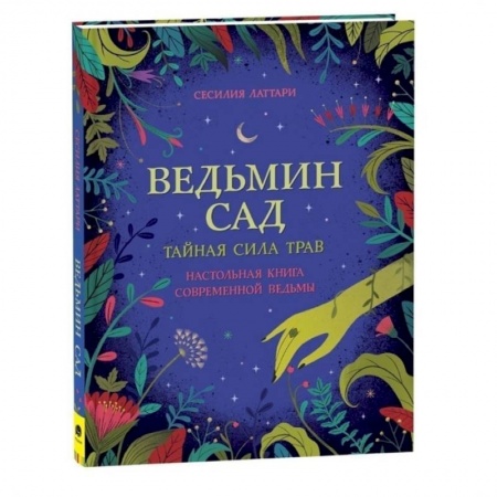 Другое, книга Ведьмин сад. Тайная сила трав. Настольная книга современной ведьмы купить по низкой цене