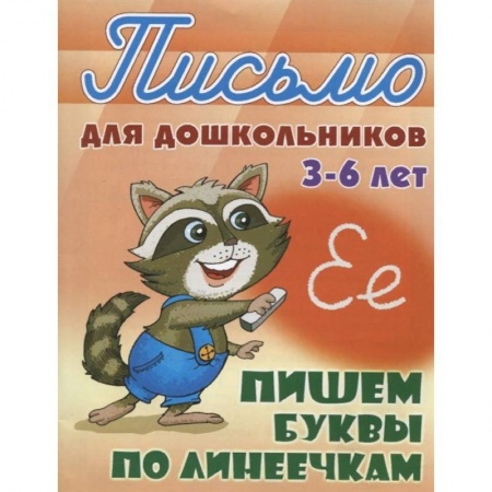 Письмо, мелкая моторика, книга Пишем буквы по линеечкам 3-6 лет купить по низкой цене